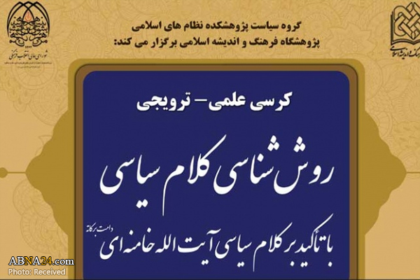 نشست «روش‌شناسی کلام سیاسی با تاکید بر کلام سیاسی آیت‌الله خامنه‌ای» برگزار می‌شود‬