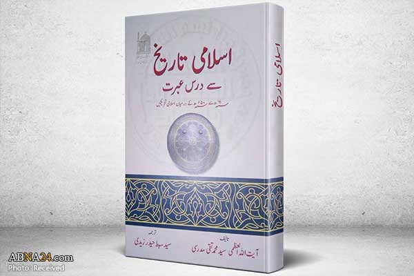جدیدترین اثر قلمی آیت الله  مدرسی به زبان اردو منتشر شد
