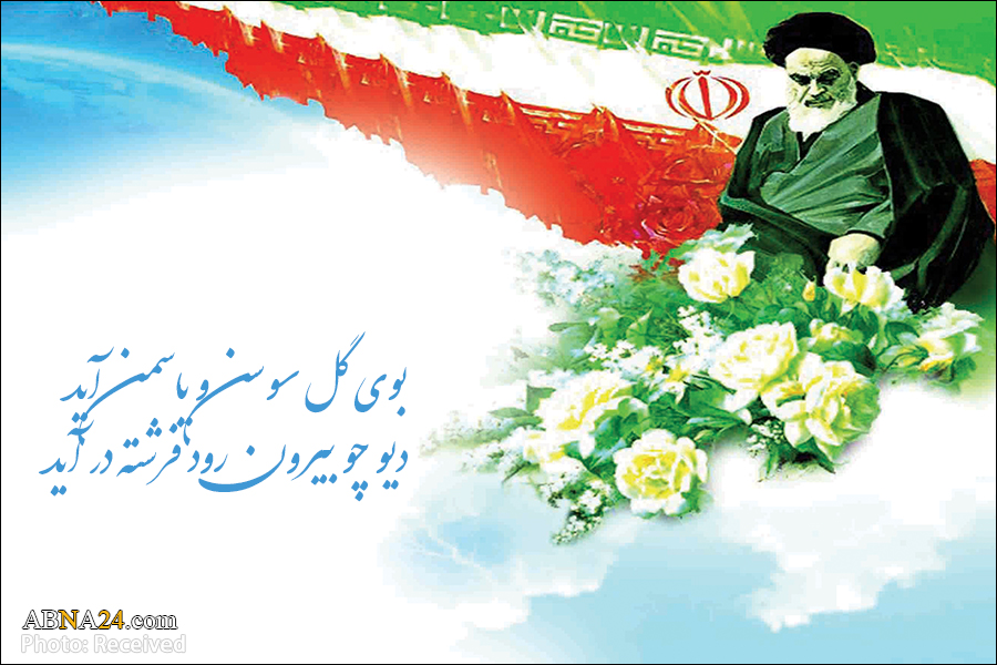 صوت/ سرود خاطره انگیز بازگشت امام خمینی(ره) از تبعید/ بوی گل سوسن و یاسمن آید... دیو چو بیرون رود فرشته در آید