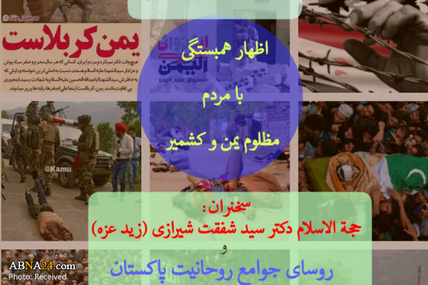 اجتماع پاکستانی‌های مقیم قم در همبستگی با مردم مظلوم یمن و کشمیر