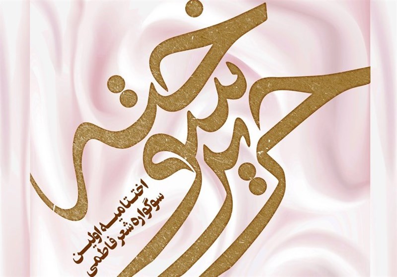 اختتامیه سوگواره «حریر سوخته» ۱۷ بهمن برگزار می‌شود