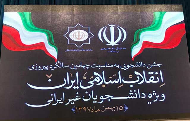 گرامیداشت چهلمین سالگرد پیروزی انقلاب اسلامی در دانشگاه تهران برگزار شد