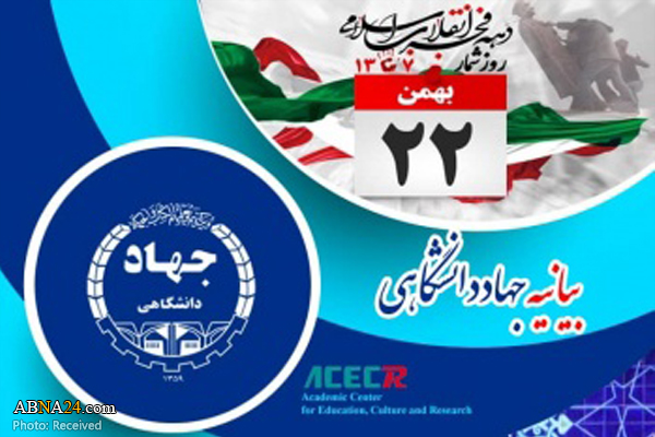 بیانیه جهاد دانشگاهی به مناسبت فرارسیدن یوم الله ۲۲ بهمن ماه