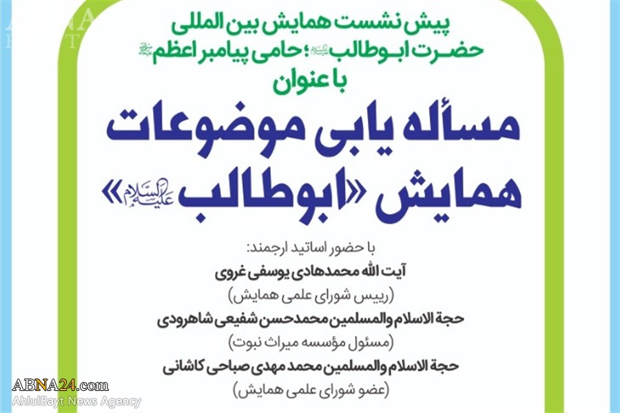 ‌نشست "مسأله‌یابی موضوعات همایش ابوطالب(ع)" برگزار می‌شود + پوستر