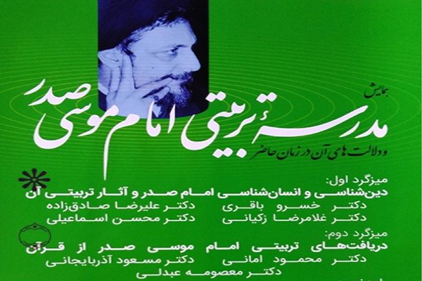 همایش «مدرسه تربیتی امام موسی صدر و دلالت‌های آن در زمان حاضر» برگزار می‌شود