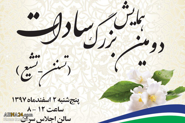 دومین همایش بزرگ سادات دوم اسفند در تهران برگزار می‌شود