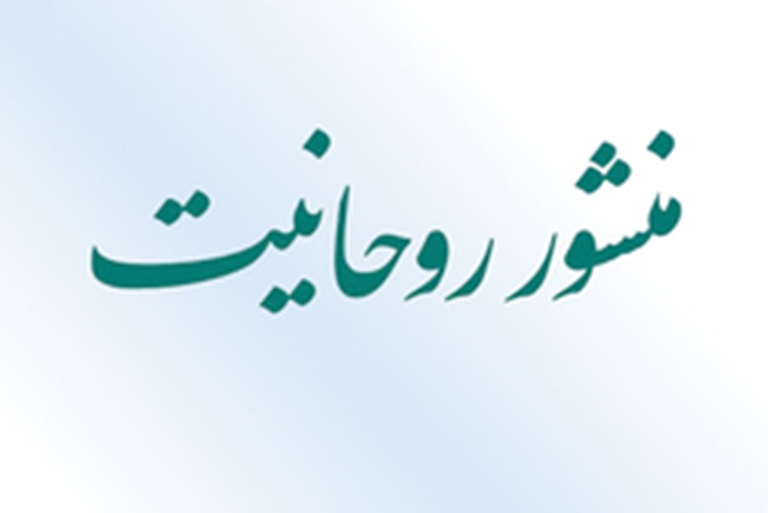 نشست خبری نهضت بازخوانی منشور روحانیت برگزار می‌شود