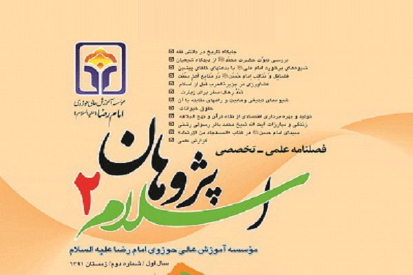 ششمین شماره فصلنامه اسلام‌ پژوهان منتشر شد