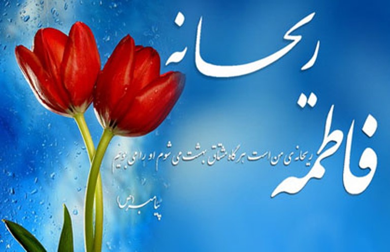 برگزاری مراسم ولادت حضرت زهرا(س) در حرم عبدالعظیم حسنی(ع)
