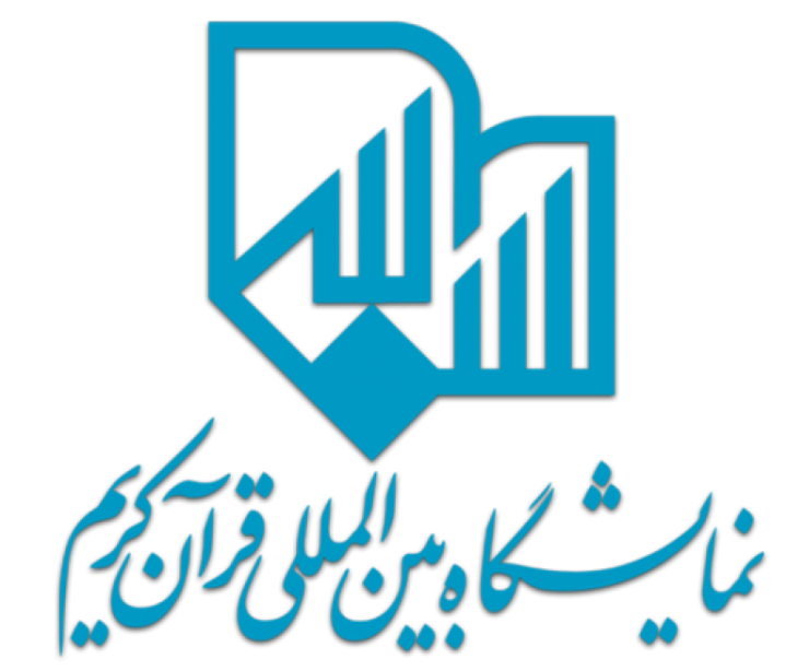 اعلام فراخوان ارائه طرح در بیست و هفتمین نمایشگاه بین‌المللی قرآن کریم