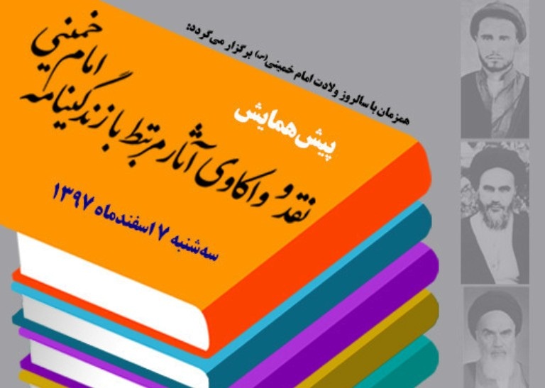 پیش همایش "نقد و واکاوی آثار مرتبط با زندگینامه امام خمینی(ره)" برگزار شد