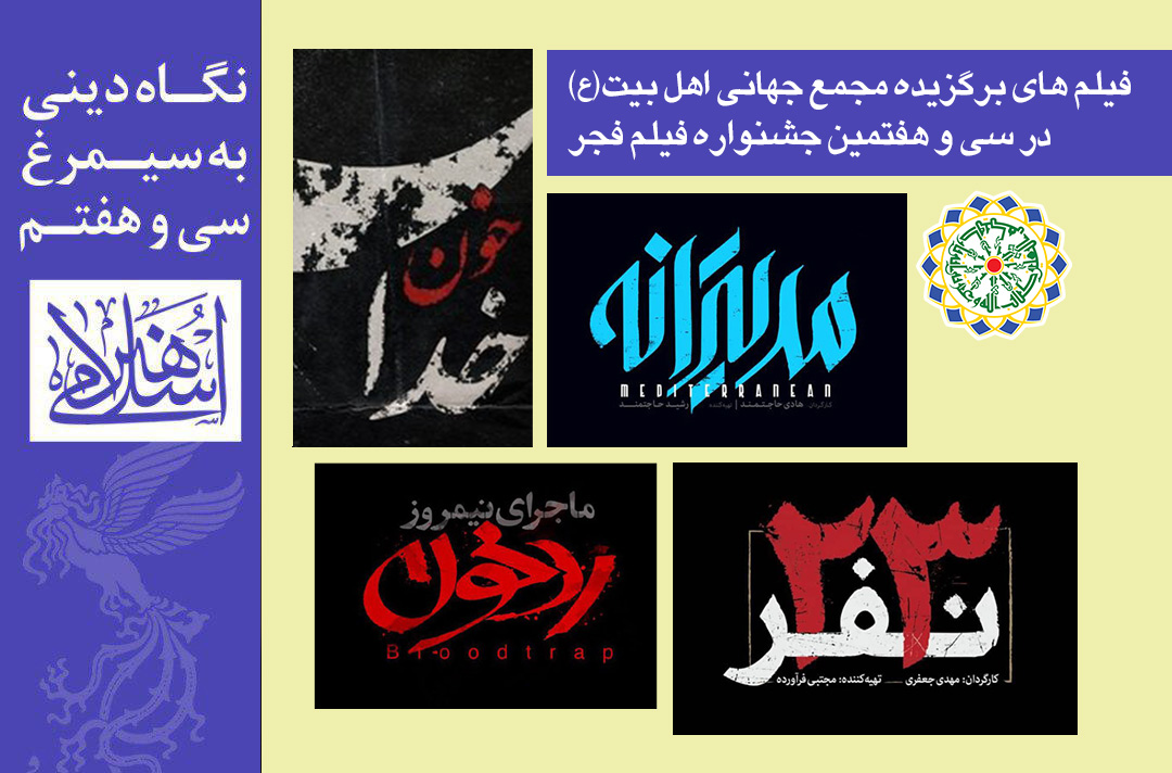 بیانیه هیأت داوران مجمع جهانی اهل بیت(ع) در بخش تجلی اراده ملی سی و هفتمین جشنواره فیلم فجر 