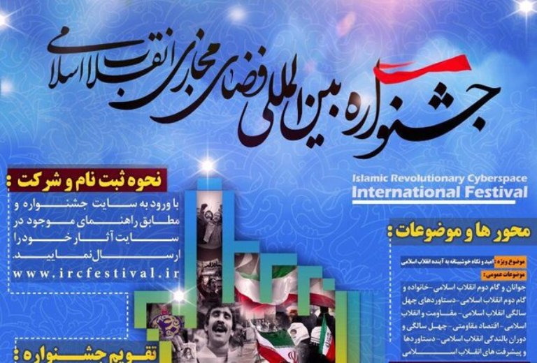 سومین جشنواره بین المللی فضای مجازی انقلاب اسلامی برگزار می‌شود