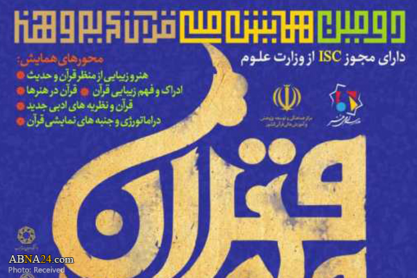 همایش قرآن کریم و هنر در قم برگزار می‌شود + پوستر همایش