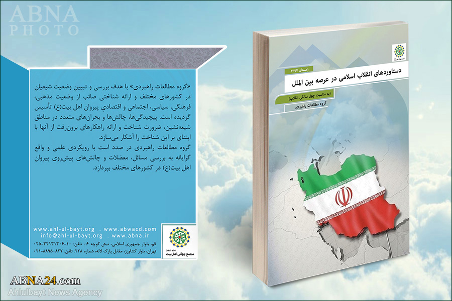 کتاب "دستاوردهای انقلاب اسلامی در عرصه بین الملل" تدوین شد