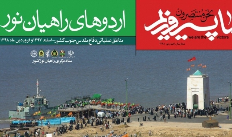 تاسیس قرارگاه بین المللی راهیان نور/ شعار امسال راهیان نور «ما پیروزیم» است