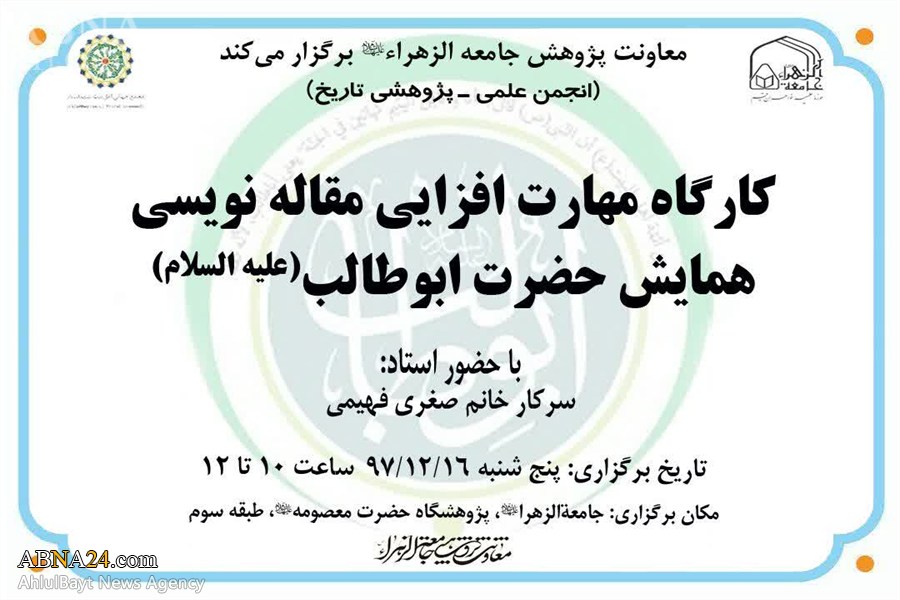 دومین و سومین پیش نشست همایش حضرت ابوطالب(ع)  برگزار می شود/ دو کارگاه در جامعة الزهراء(س)