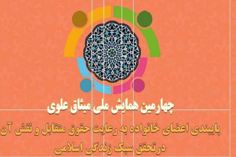 چهارمین همایش ملی میثاق علوی برگزار می‌شود