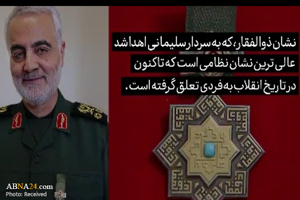 نماهنگ/ نشان عالی ذوالفقار روی سینه سردار سلیمانی