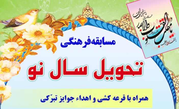 برگزاری مسابقه فرهنگی تحویل سال نو به مناسبت فرارسیدن بهار طبیعت 