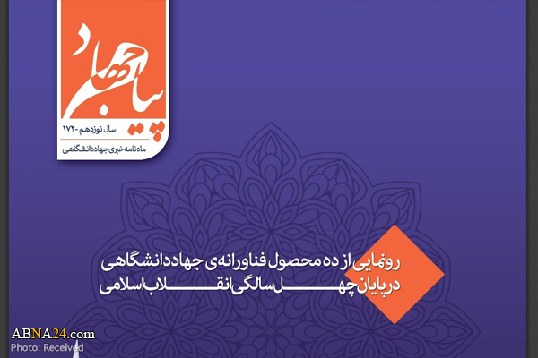 شماره ۱۷۲ ماهنامه الکترونیکی پیام جهاد در آستانه سال نو منتشر شد + PDF