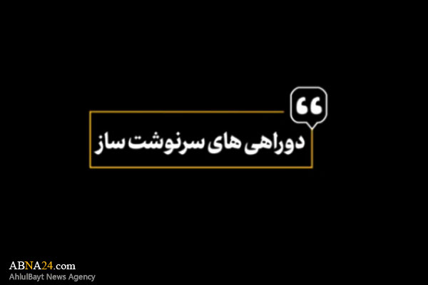 دوراهی‌های سرنوشت‌ساز