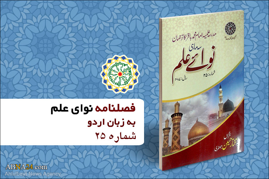 شماره 25 مجله "نوای علم" به زبان اردو منتشر شد