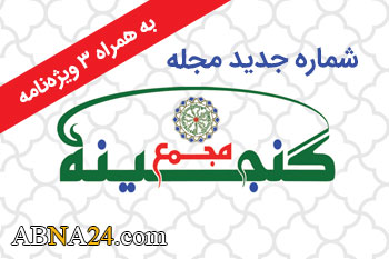 شماره های جدید مجله "گنجینه مجمع" منتشر شد/ همراه با سه ویژه نامه + لینک دنلود