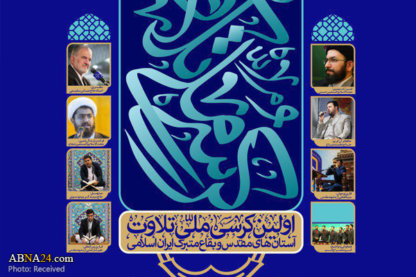 اولین کرسی تلاوت آستان‌های مقدس و بقاع متبرک ایران اسلامی برگزار می‌شود