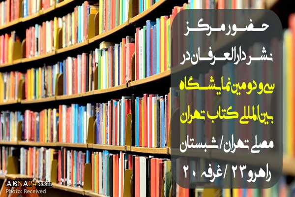حضور مرکز نشر دارالعرفان در سی و دومین نمایشگاه کتاب تهران