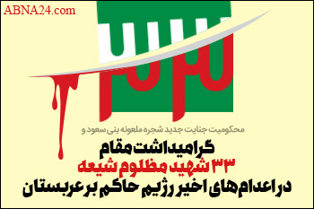 مراسم گرامیداشت مقام 33 شهید مظلوم شیعه عربستان برگزار می شود + پوستر