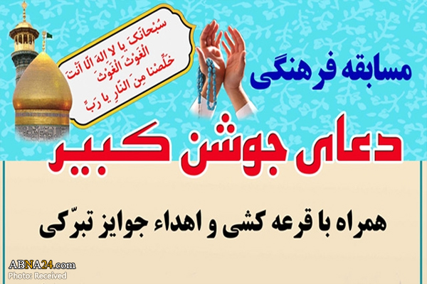 برگزاری مسابقه دعای جوشن کبیر به مناسبت فرارسیدن ماه رمضان