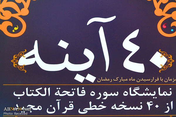 نمایش نسخ خطی نفیس قرآنی در نمایشگاه "چهل آینه" 