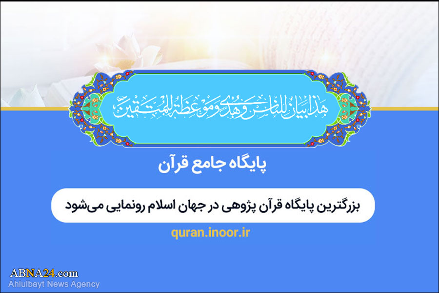 بزرگترین پایگاه قرآن‌پژوهی در جهان اسلام رونمایی می‌شود