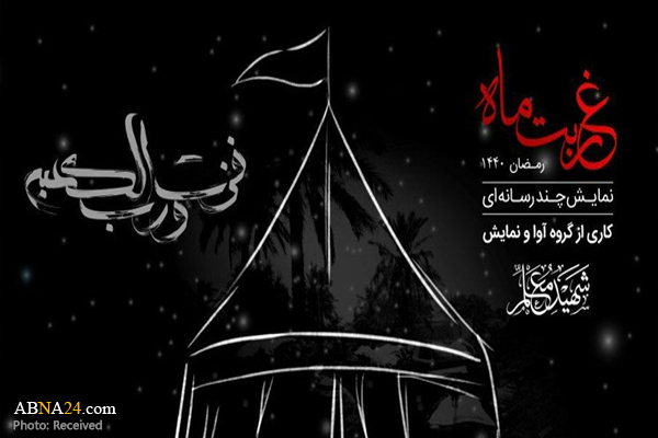 اجرای نمایش "غربت ماه" ویژه ایام شهادت امام علی(ع)