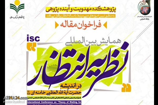 فراخوان مقاله همایش بین‌المللی "نظریه انتظار در اندیشه آیت الله خامنه‌ای" منتشر شد + پوستر