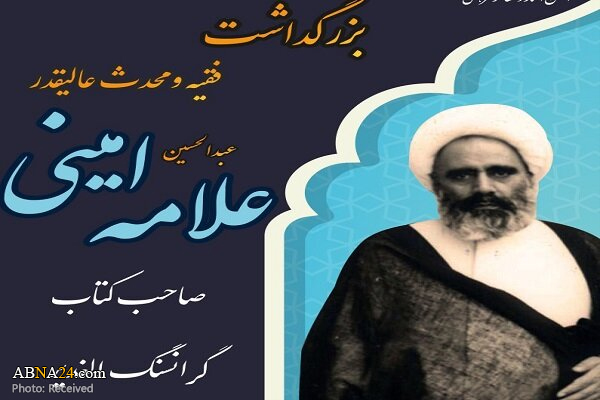 برگزاری مراسم بزرگداشت علامه عبدالحسین امینی