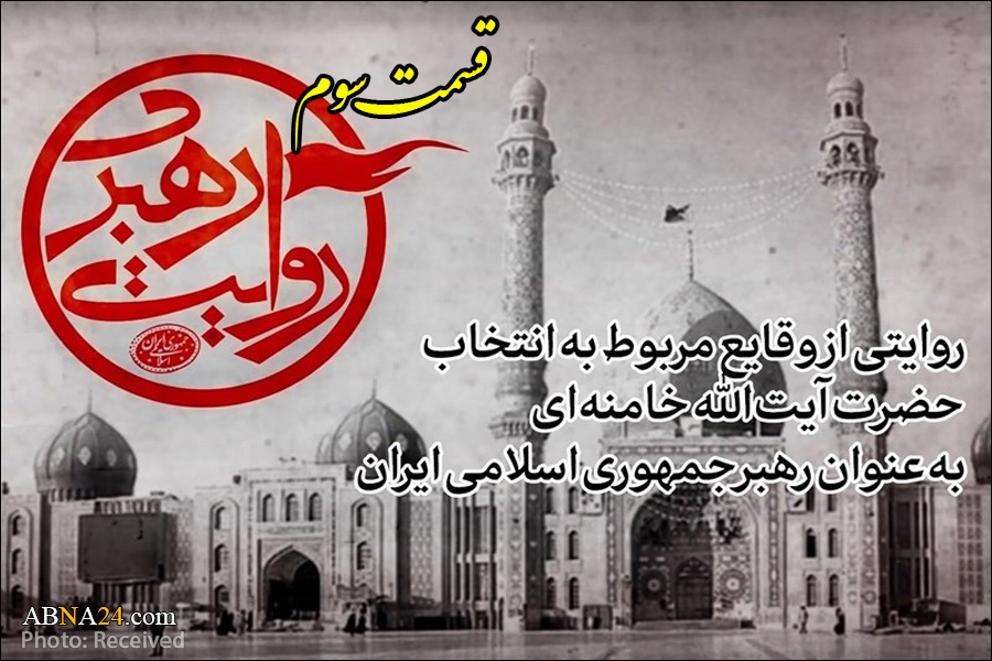 مستند "روایت رهبری" ؛ خلاصه‌ای از زندگی و مبارزات رهبر معظم انقلاب و تصاویر آرشیوی و دیده نشده‌ از اجلاسیه فوق‌العاده مجلس خبرگان (قسمت سوم)