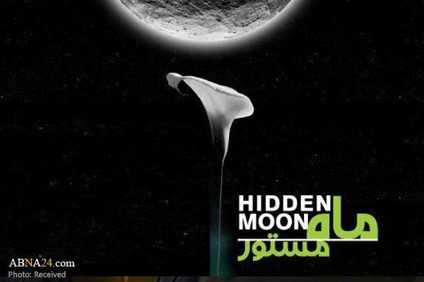 همایش بین المللی «ماه مستور» برگزار می شود + متن فراخوان و پوستر 