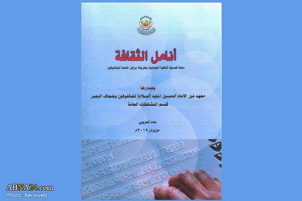 انتشار اولین مجله ویژه نابینایان در عراق به همت آستان قدس حسینی(ع)
