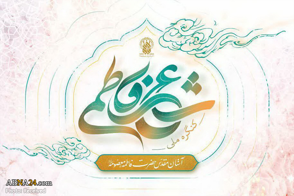 فراخوان نخستین کنگره ملی شعر فاطمی اعلام شد + پوستر