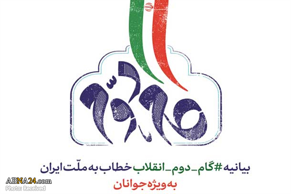 برگزاری کارگاه آموزشی تبیین محتوایی بیانیه گام دوم در آذربایجان غربی