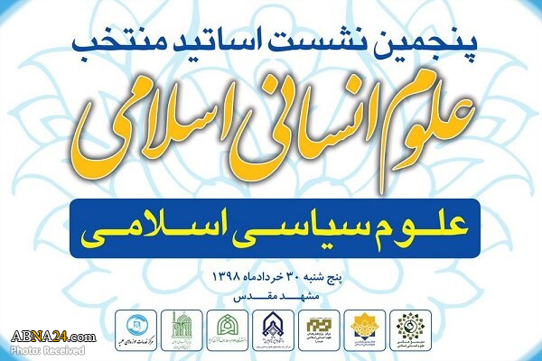 پنجمین نشست اساتید منتخب علوم انسانی اسلامی برگزار می‌شود
