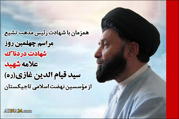 مراسم چهلمین روز شهادت پیشرو حرکت استبصار در تاجیکستان + پوستر و تصاویر