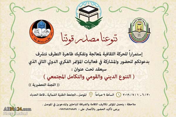 دومین کنفرانس فکری بین‌المللی پدیده افراط‌گرایی در موصل برگزار می‌شود