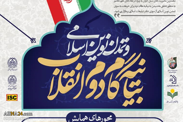 برگزاری همایش بیانیه گام دوم انقلاب اسلامی و تمدن نوین اسلامی