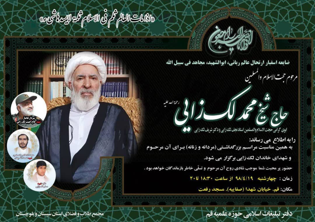 مراسم هفتم ابوالشهداء "حاج شیخ محمد لک‌ زایی" در قم برگزار می‌شود