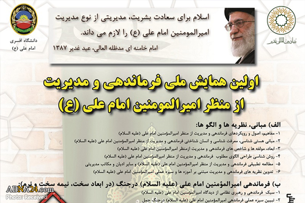 اولین همایش ملی "فرماندهی و مدیریت از منظر امیرالمومنین(ع)" برگزار می‌شود + پوستر