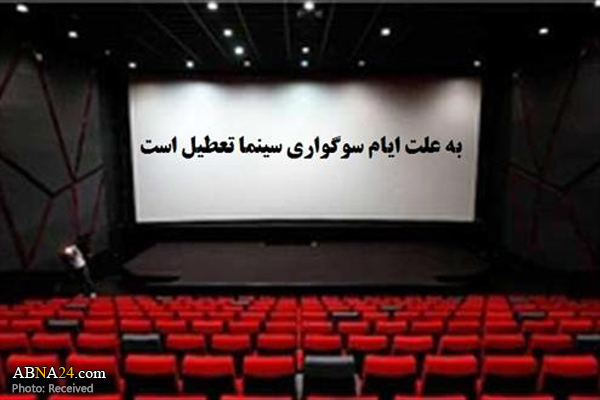 وضعیت تعطیلی سینما‌ها در سالروز شهادت امام جواد(ع)