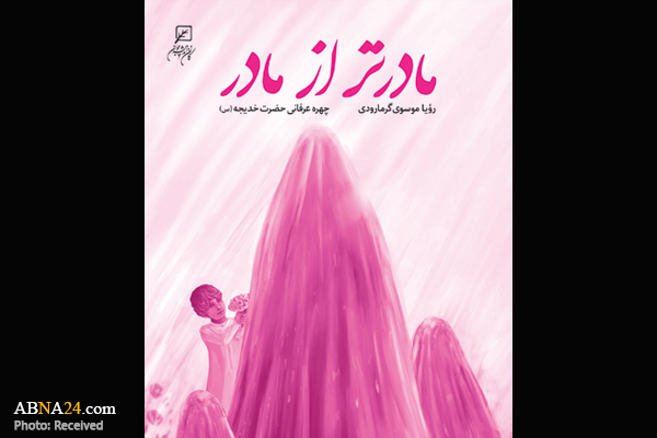 کتاب "مادرتر از مادر" منتشر شد